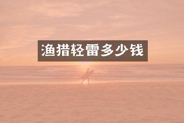 渔猎轻雷多少钱