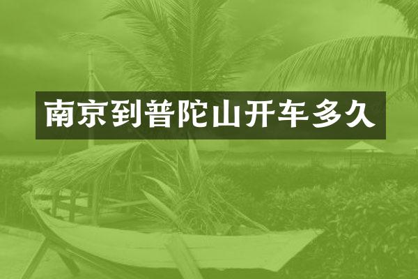 南京到普陀山开车多久