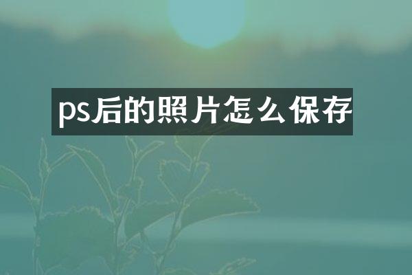 ps后的照片怎么保存