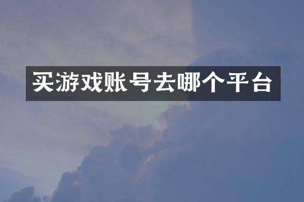 买游戏账号去哪个平台