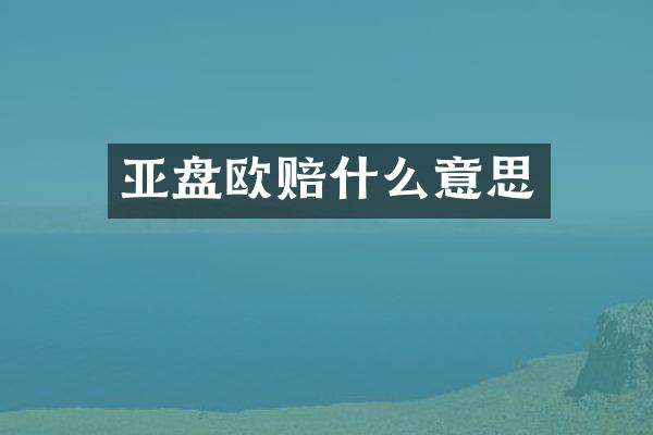 亚盘欧赔什么意思