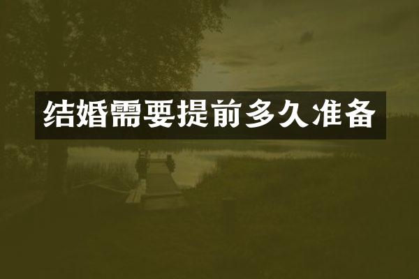 结婚需要提前多久准备