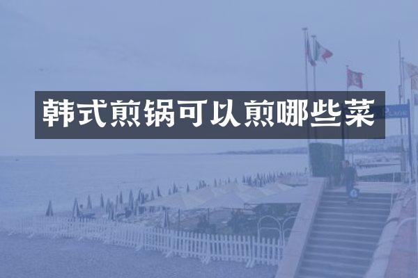 韩式煎锅可以煎哪些菜