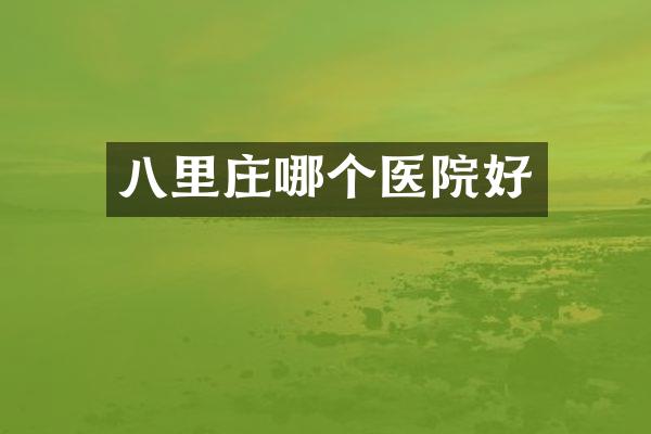 八里庄哪个医院好