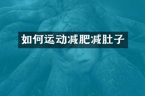 如何运动减肥减肚子