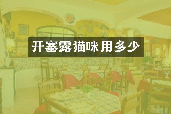 开塞露猫咪用多少