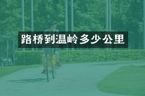 路桥到温岭多少公里