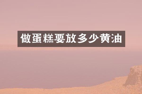 做蛋糕要放多少黄油