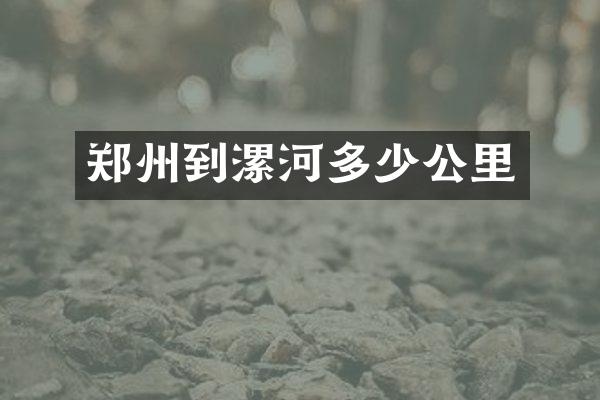 郑州到漯河多少公里