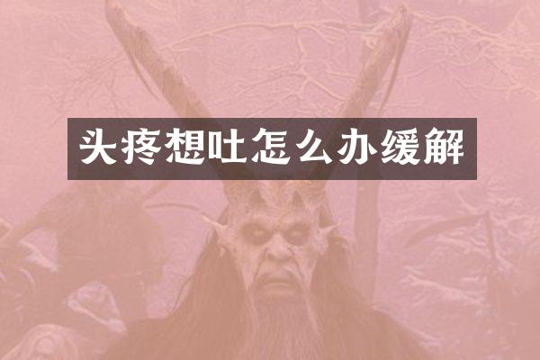 头疼想吐怎么办缓解