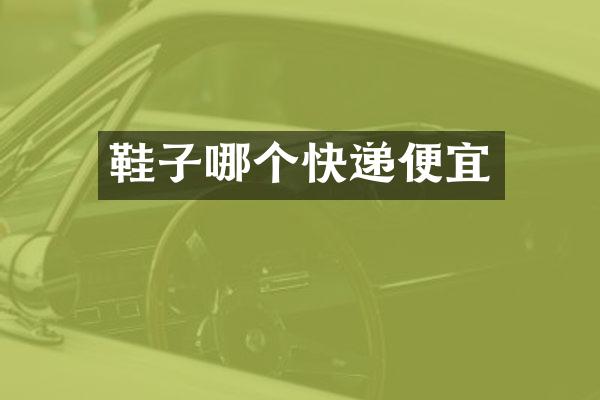 鞋子哪个快递便宜