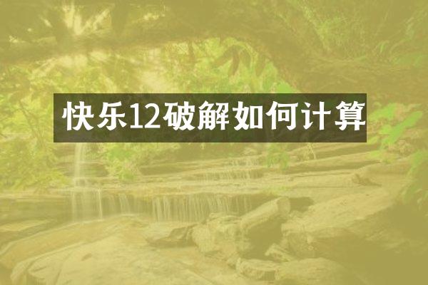 快乐12破解如何计算
