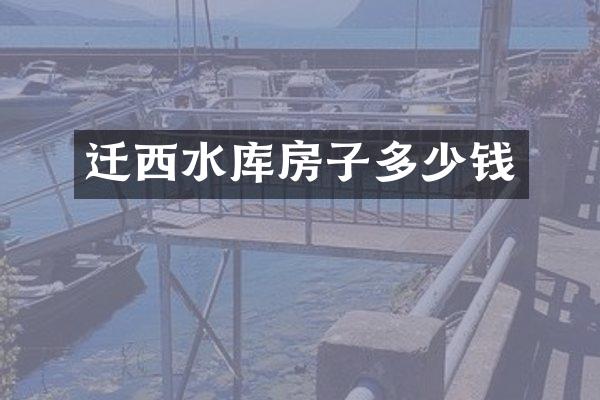 迁西水库房子多少钱