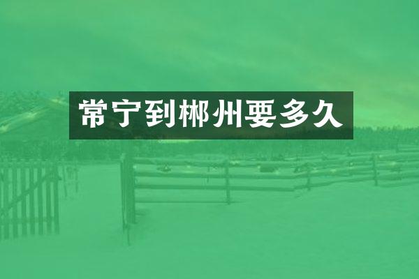 常宁到郴州要多久