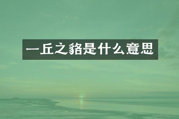 一丘之貉是什么意思