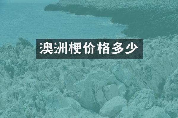 澳洲梗价格多少