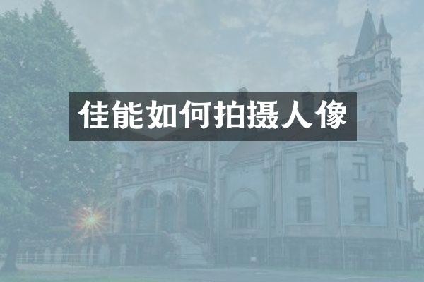 佳能如何拍摄人像