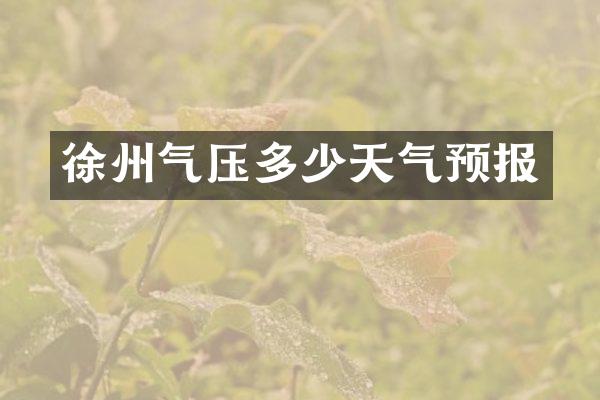 徐州气压多少天气预报