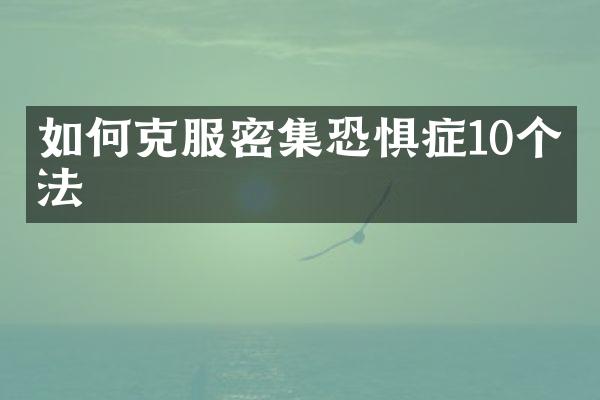 如何克服密集恐惧症10个方法