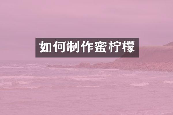 如何制作蜜柠檬