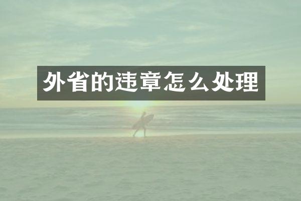 外省的违章怎么处理