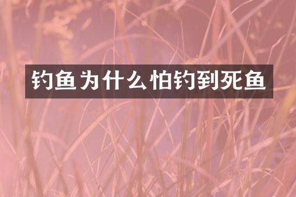 钓鱼为什么怕钓到死鱼