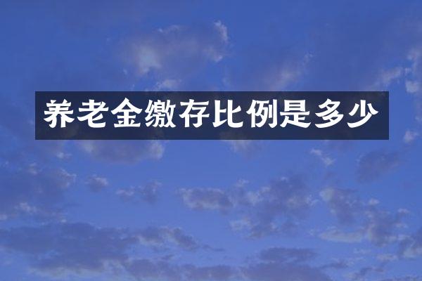 养老金缴存比例是多少