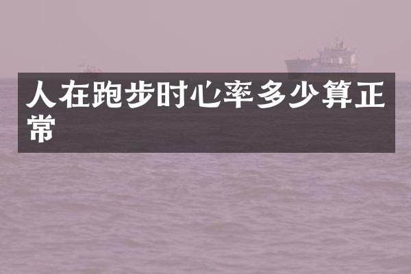 人在跑步时心率多少算正常