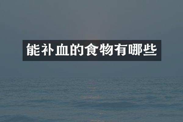 能补血的食物有哪些