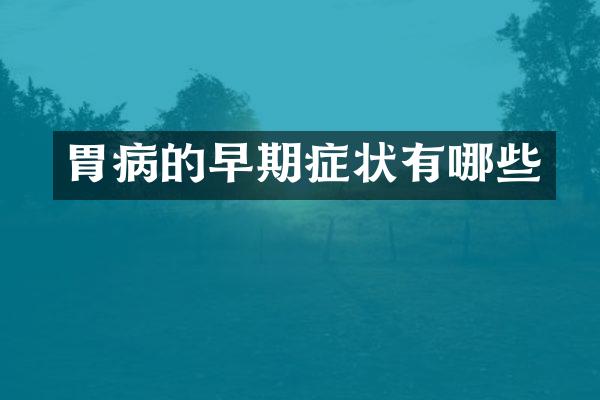 胃病的早期症状有哪些