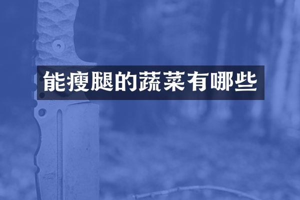 能瘦腿的蔬菜有哪些