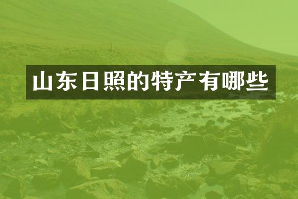 山东日照的特产有哪些
