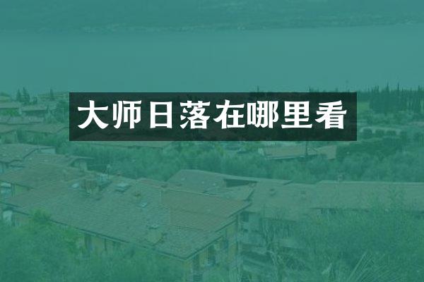大师日落在哪里看