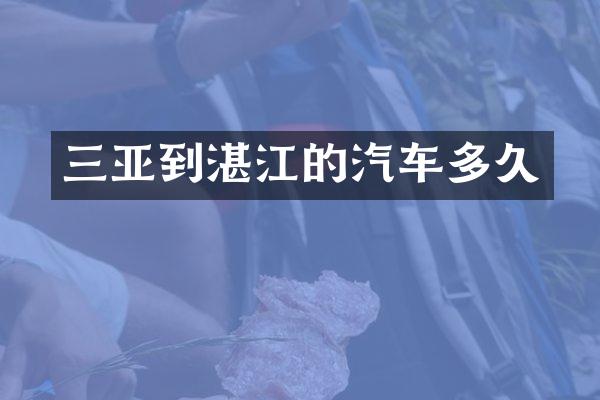 三亚到湛江的汽车多久