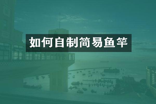 如何自制简易鱼竿