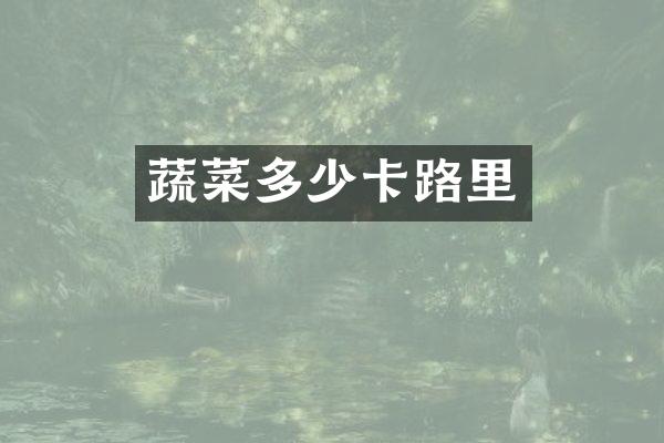 蔬菜多少卡路里