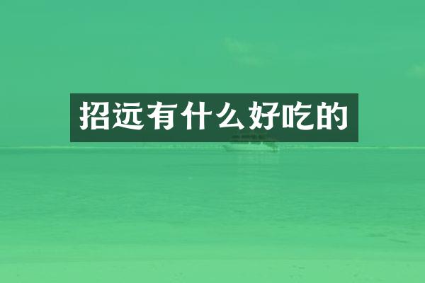 招远有什么好吃的