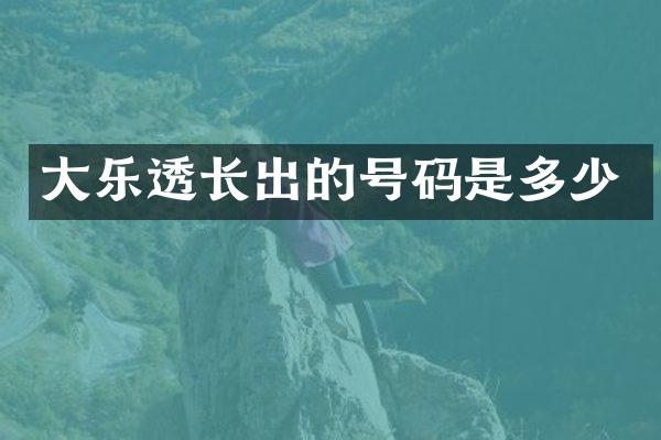 大乐透长出的号码是多少