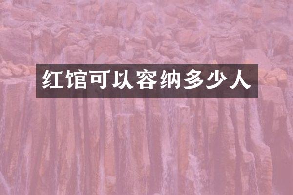红馆可以容纳多少人