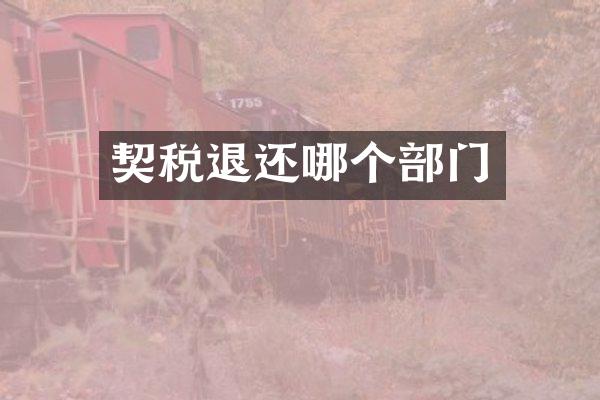 契税退还哪个部门