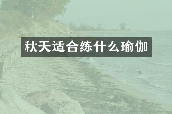 秋天适合练什么瑜伽