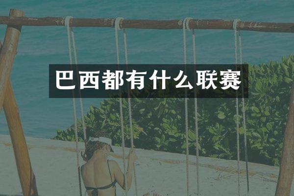 巴西都有什么联赛