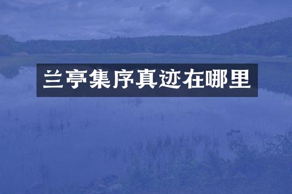 兰亭集序真迹在哪里