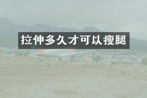 拉伸多久才可以瘦腿