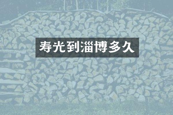 寿光到淄博多久