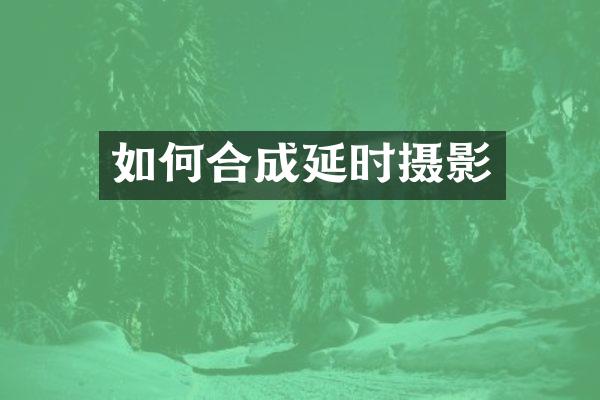 如何合成延时摄影