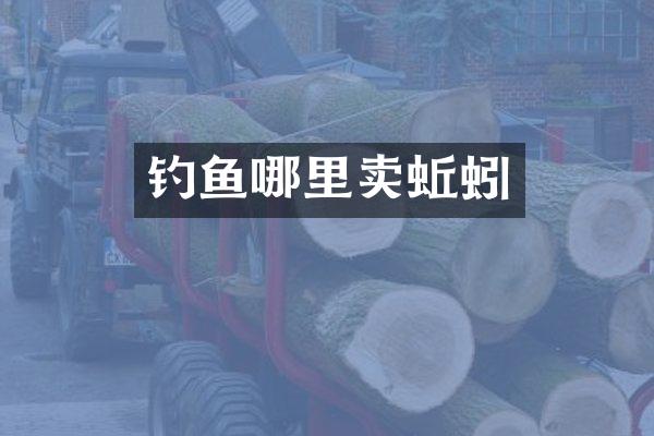 钓鱼哪里卖蚯蚓