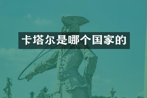 卡塔尔是哪个国家的