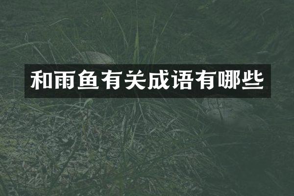 和雨鱼有关成语有哪些