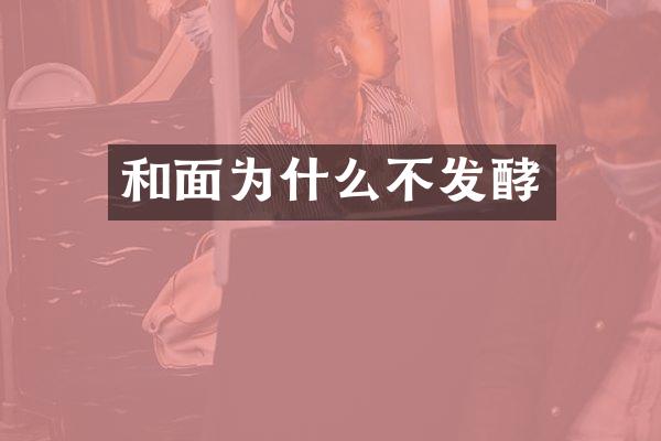 和面为什么不发酵